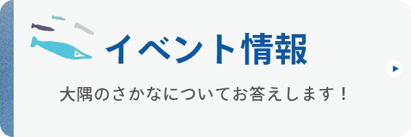 イベント情報　大隅のさかなや海をたのしむ