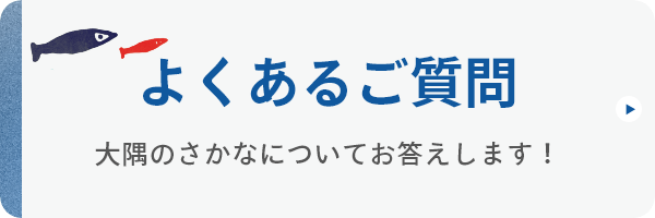 よくあるご質問