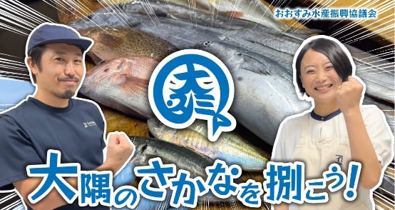 大隅のさかなを捌こう！春夏編
